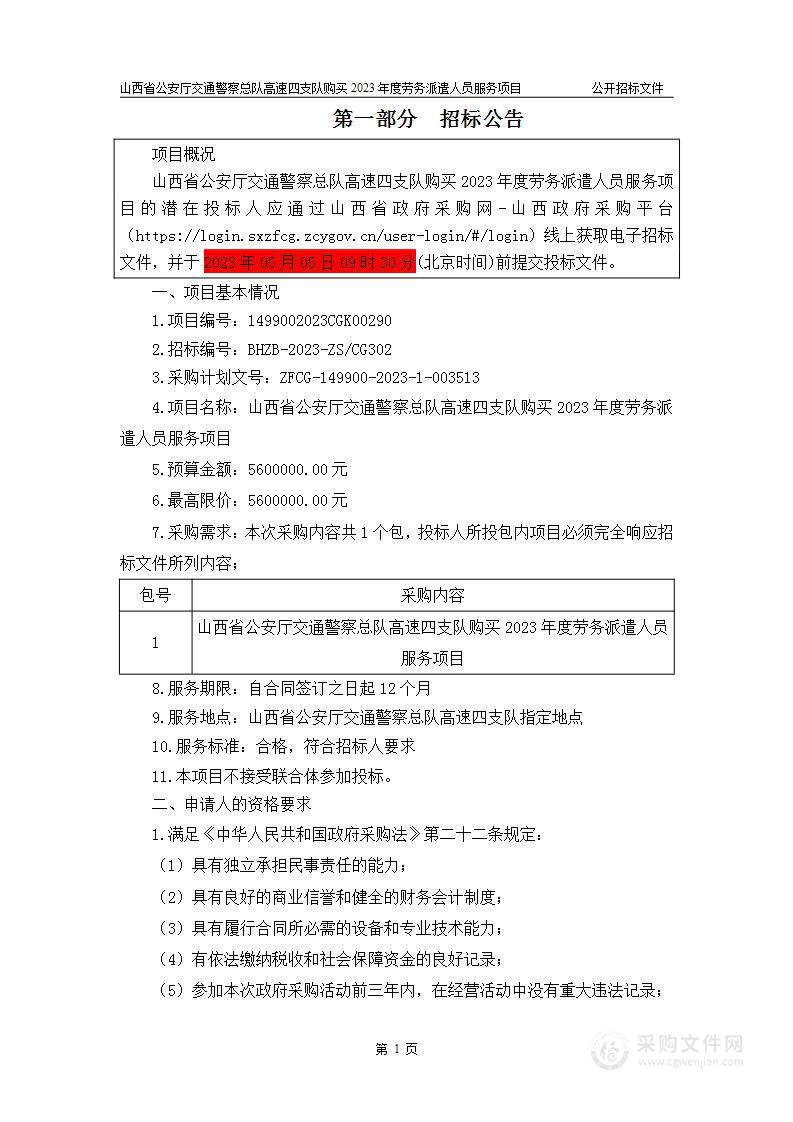 山西省公安厅交通警察总队高速四支队购买2023年度劳务派遣人员服务项目