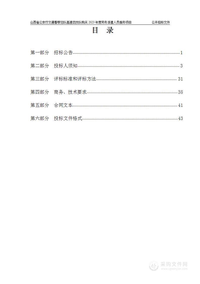 山西省公安厅交通警察总队高速四支队购买2023年度劳务派遣人员服务项目