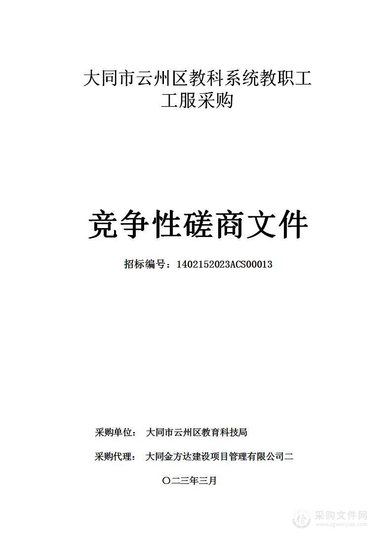 大同市云州区教科系统教职工工服采购