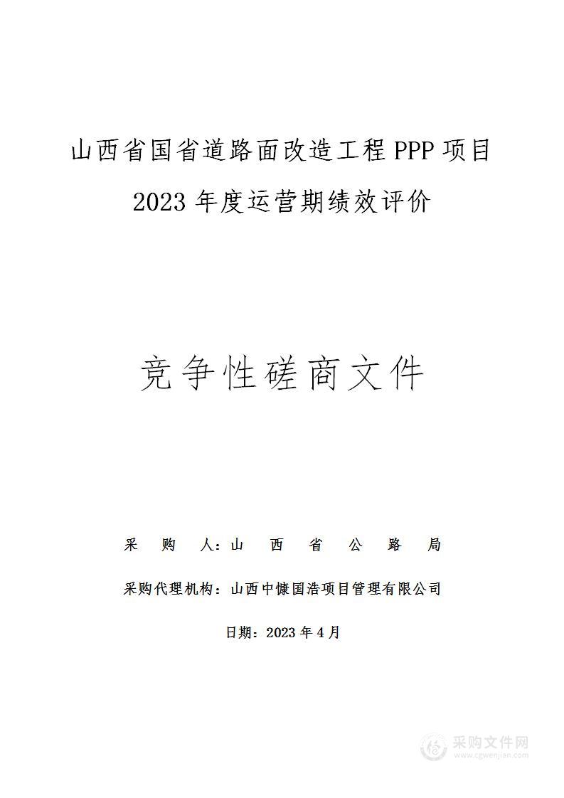 山西省国省道路面改造工程PPP项目2023年度运营期绩效评价