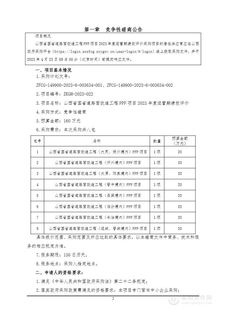 山西省国省道路面改造工程PPP项目2023年度运营期绩效评价