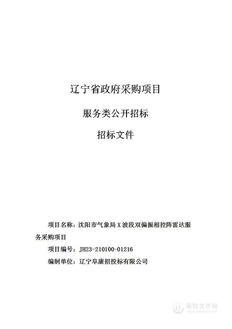 沈阳市气象局X波段双偏振相控阵雷达服务采购项目