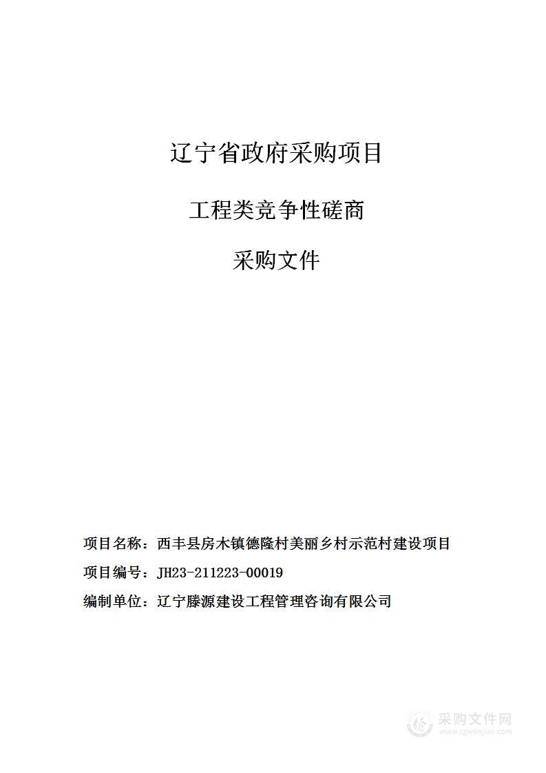 西丰县房木镇德隆村美丽乡村示范村建设项目