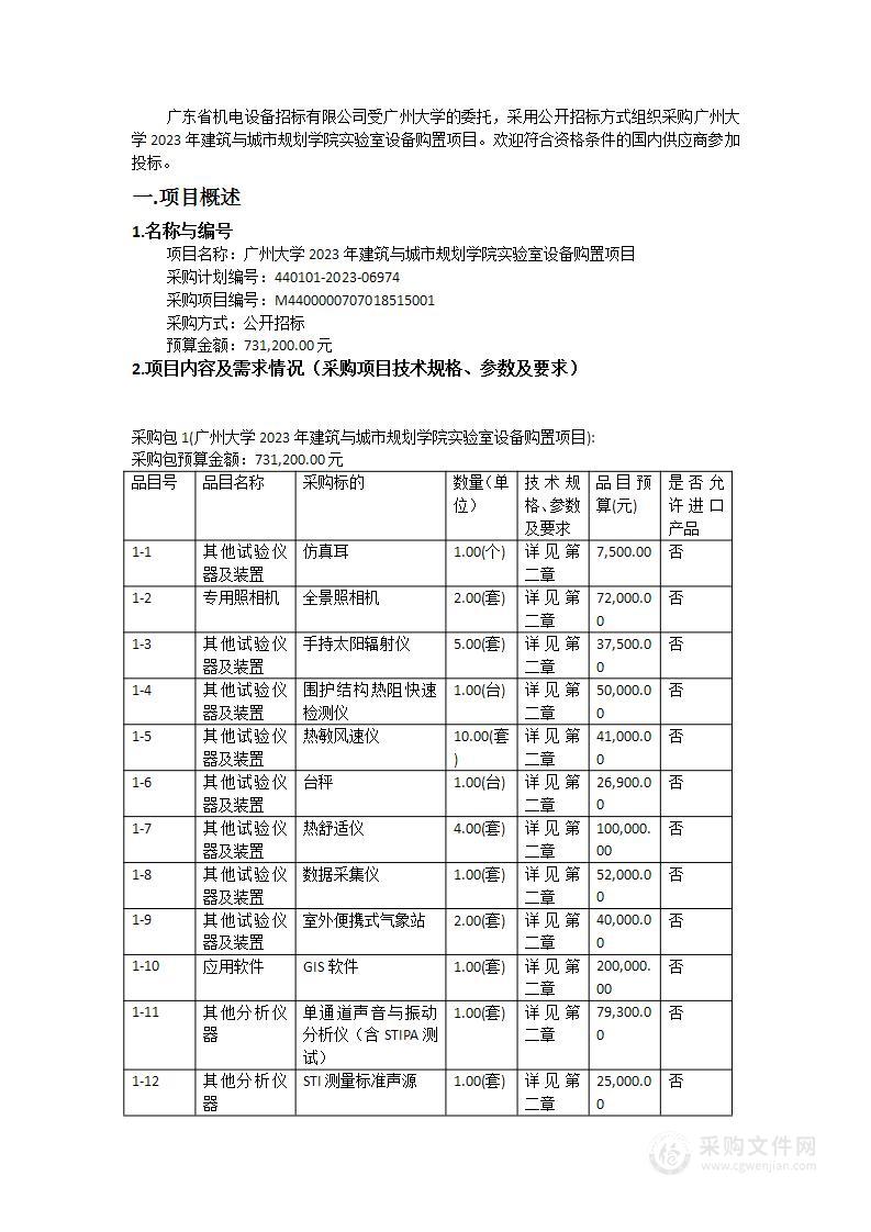 广州大学2023年建筑与城市规划学院实验室设备购置项目