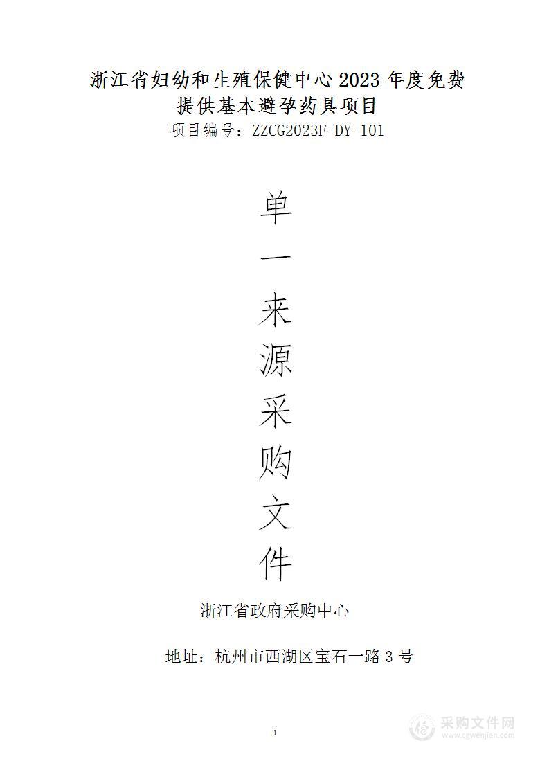 浙江省妇幼和生殖保健中心2023年度免费提供基本避孕药具项目