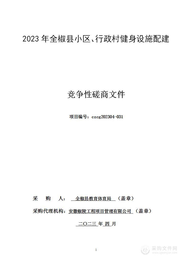 2023年全椒县小区、行政村健身设施配建