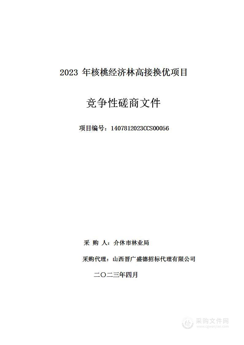 2023年核桃经济林高接换优项目