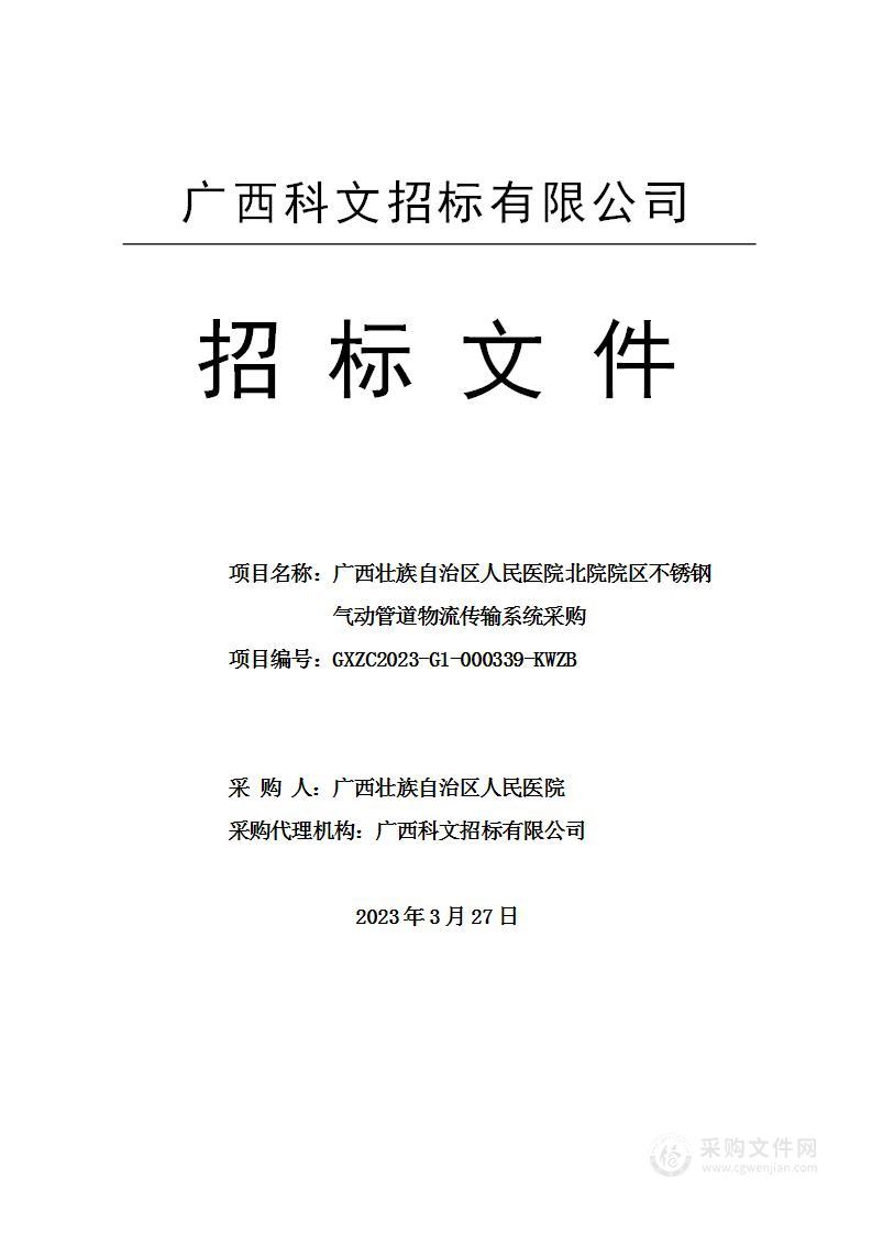 广西壮族自治区人民医院北院院区不锈钢气动管道物流传输系统采购