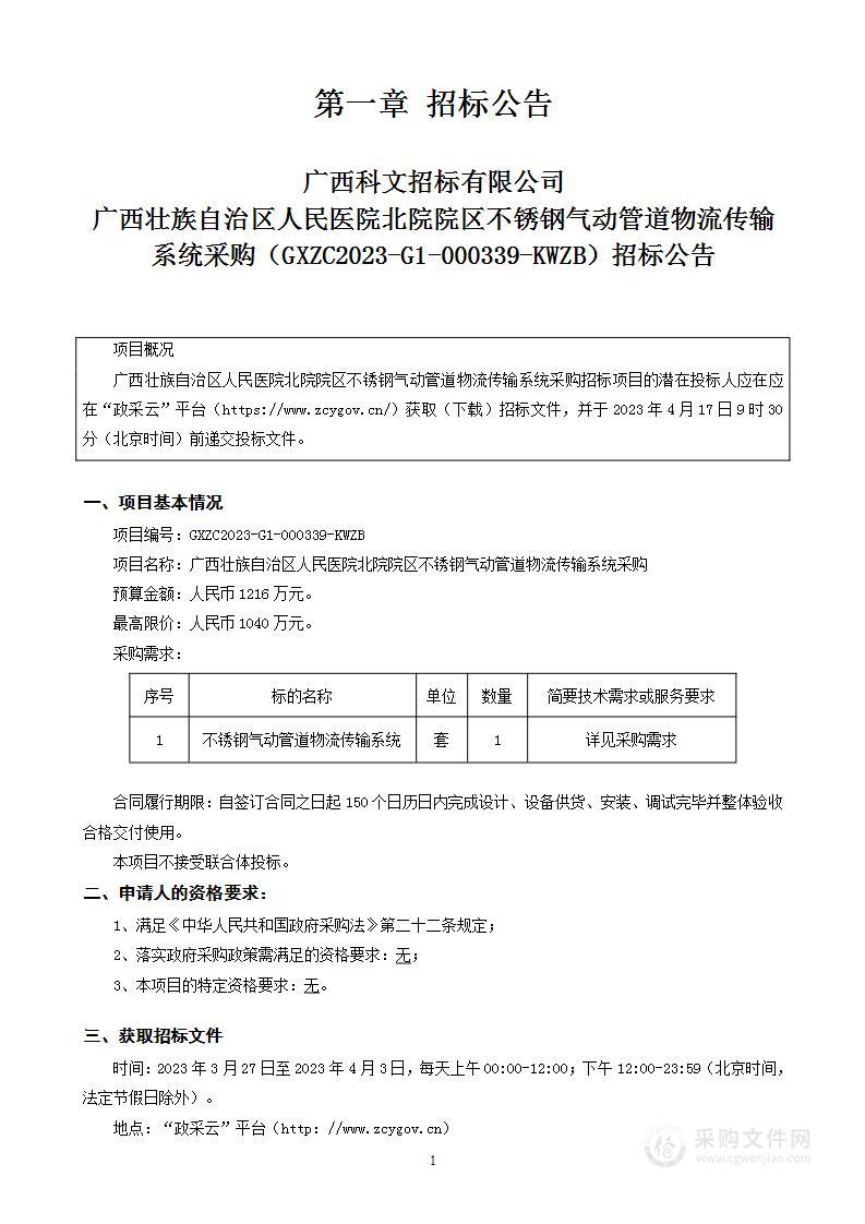 广西壮族自治区人民医院北院院区不锈钢气动管道物流传输系统采购