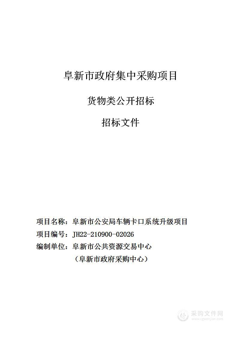 阜新市公安局车辆卡口系统升级采购项目