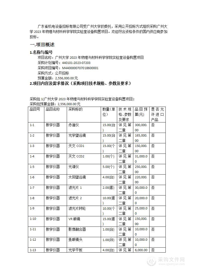 广州大学2023年物理与材料科学学院实验室设备购置项目