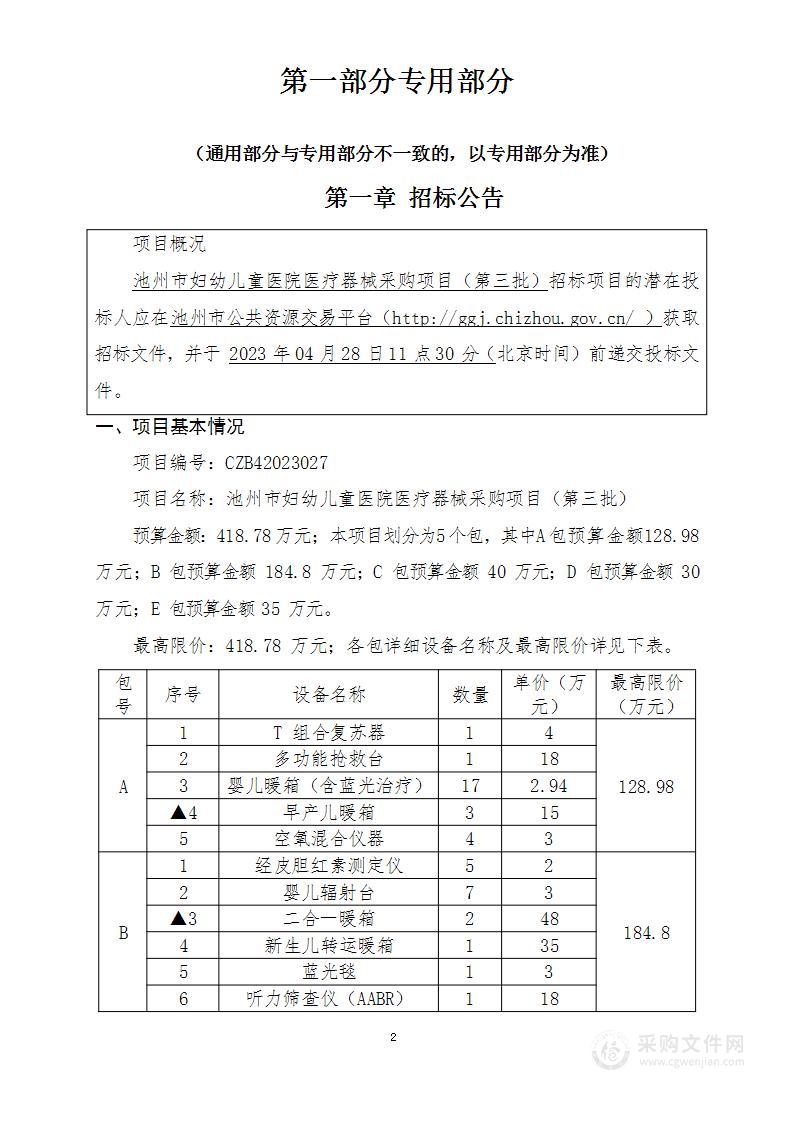 池州市妇幼儿童医院医疗器械采购项目（第三批）