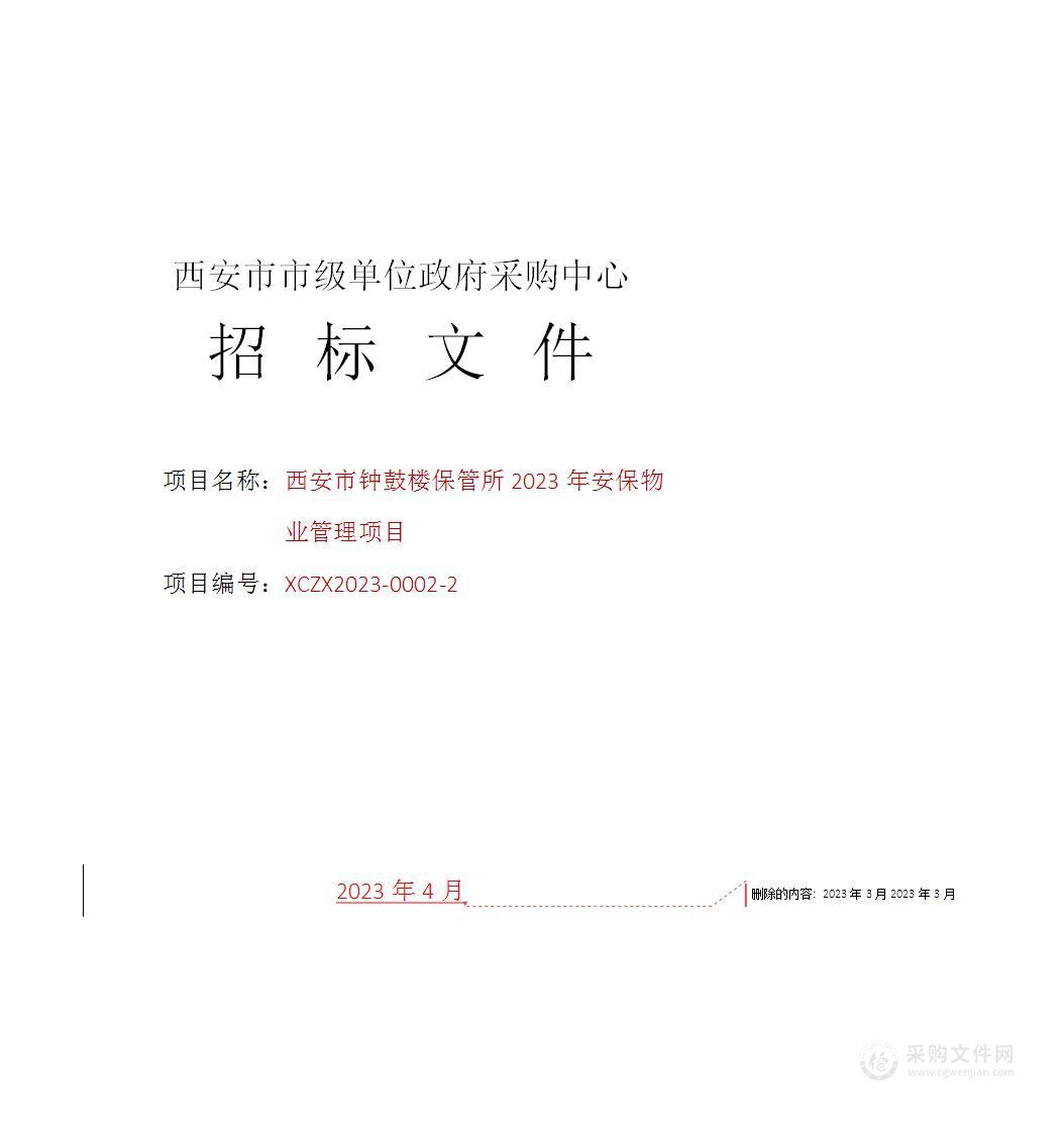 西安市钟鼓楼保管所2023年安保物业管理