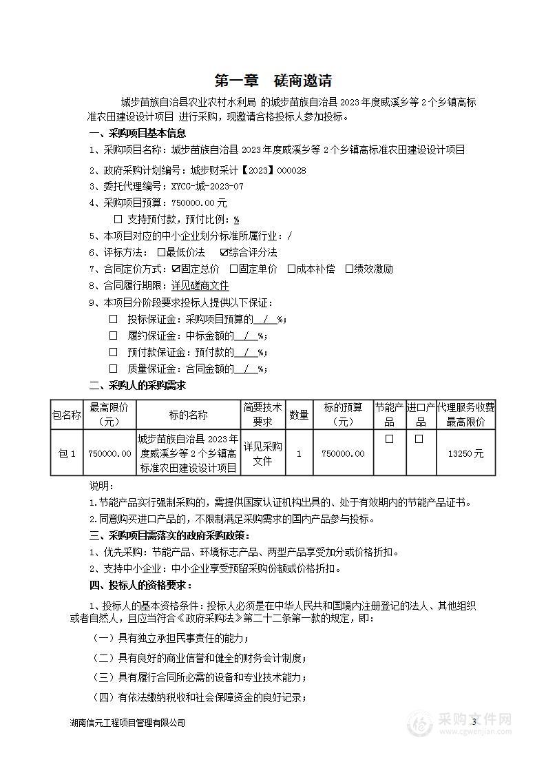 城步苗族自治县2023年度威溪乡等2个乡镇高标准农田建设设计项目