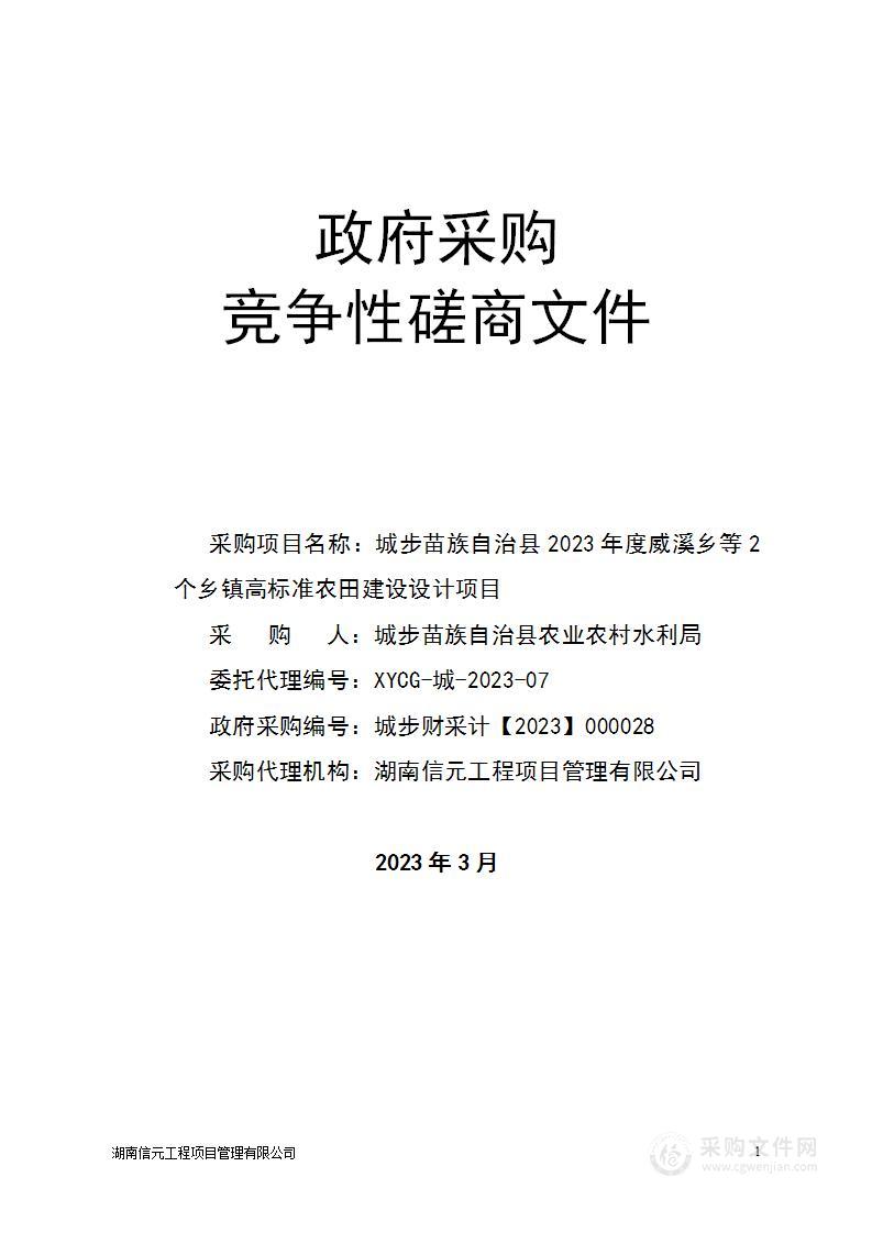 城步苗族自治县2023年度威溪乡等2个乡镇高标准农田建设设计项目