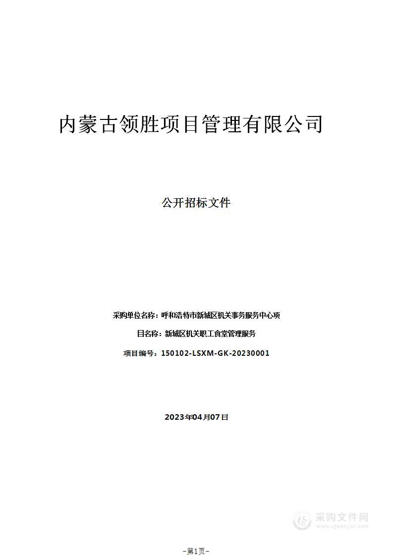 新城区机关职工食堂管理服务