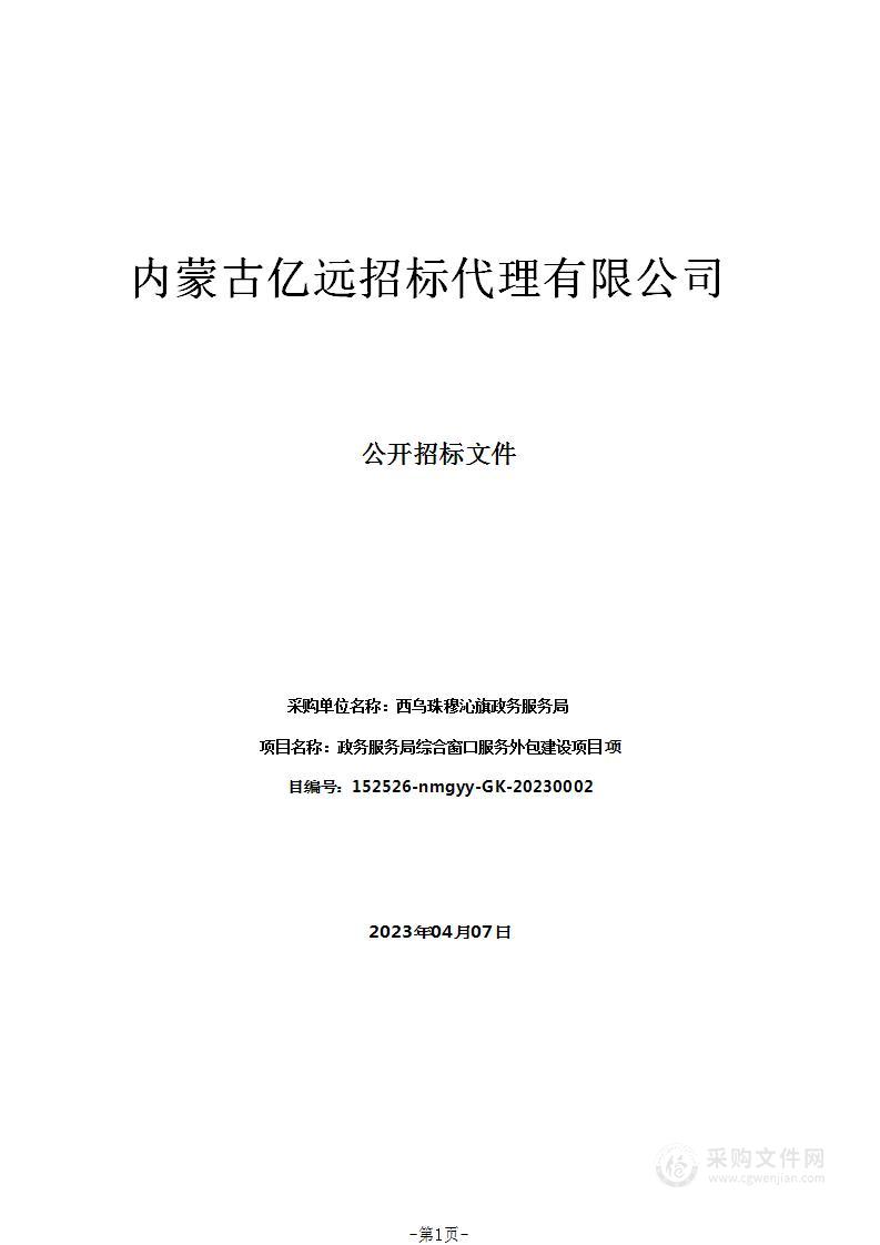 政务服务局综合窗口服务外包建设项目