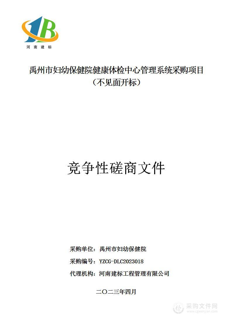 禹州市妇幼保健院健康体检中心管理系统采购项目