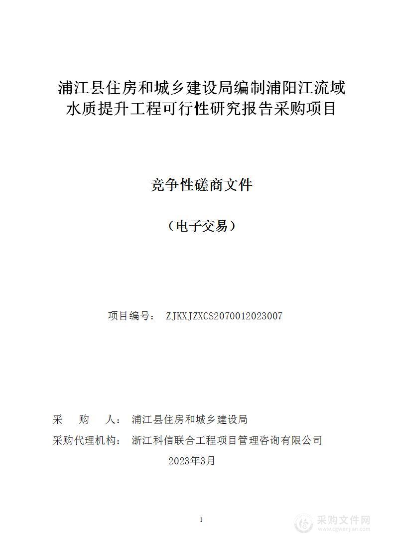 浦江县住房和城乡建设局编制浦阳江流域水质提升工程可行性研究报告采购项目