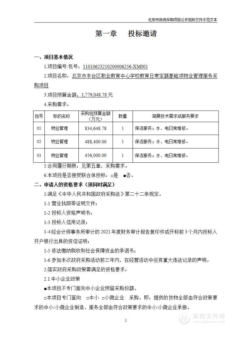 教育日常定额基础项物业管理服务采购项目