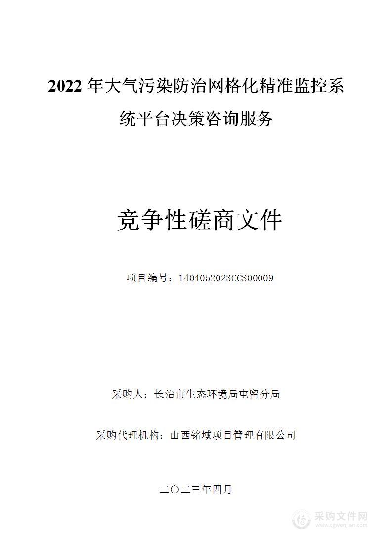 2022年大气污染防治网格化精准监控系统平台决策咨询服务