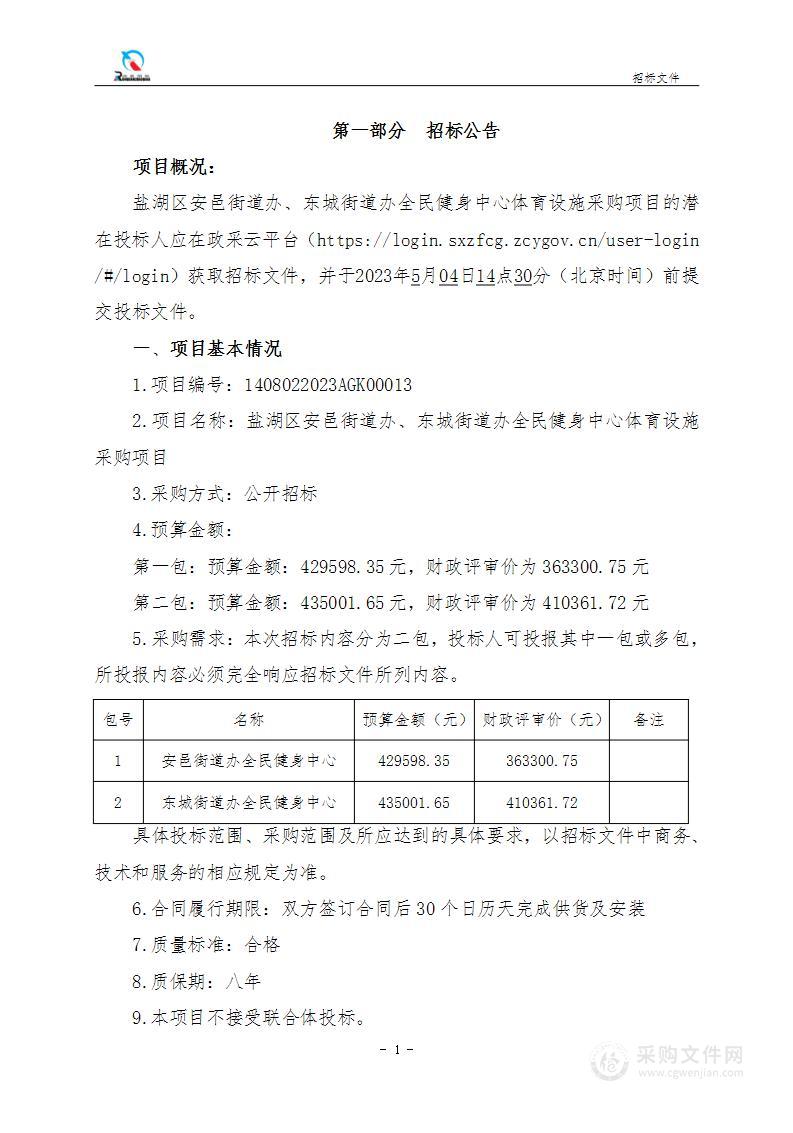 盐湖区安邑街道办、东城街道办全民健身中心体育设施采购项目