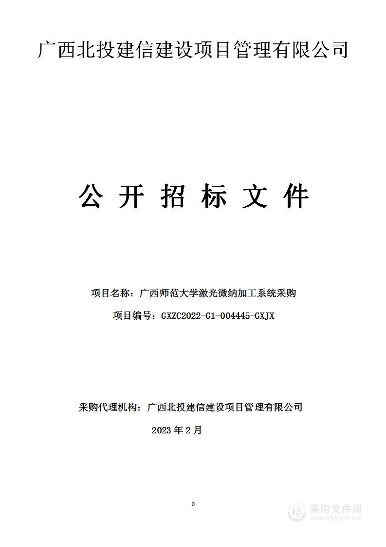 广西师范大学激光微纳加工系统采购