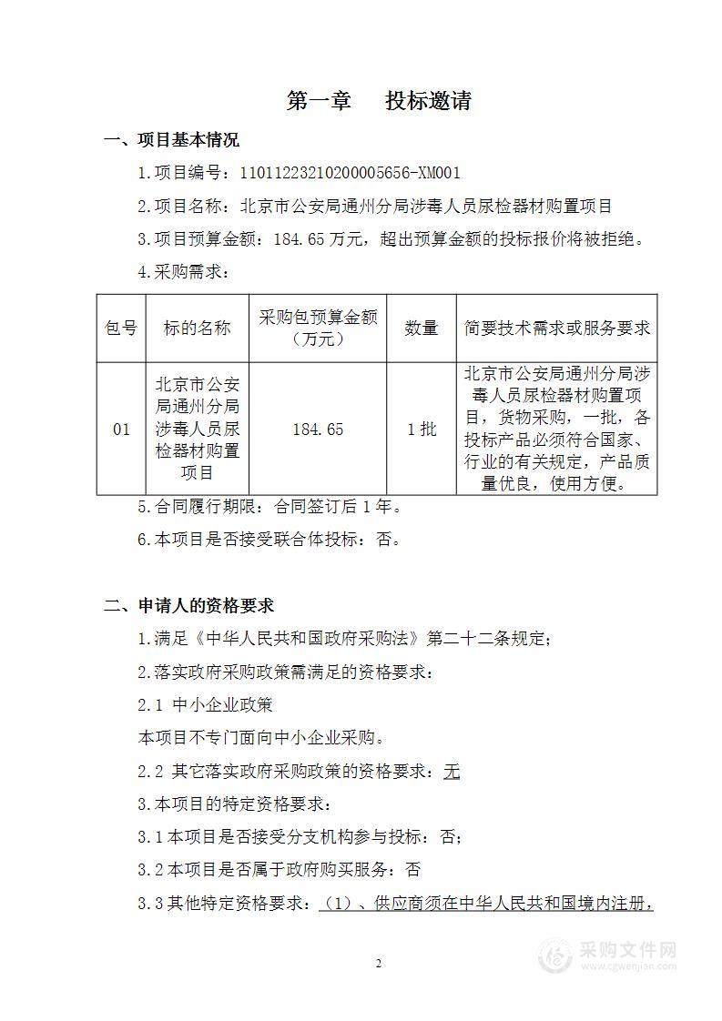 北京市公安局通州分局涉毒人员尿检器材购置项目