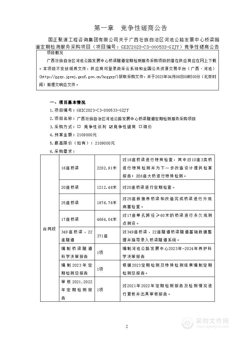 广西壮族自治区河池公路发展中心桥梁隧道定期检测服务采购项目