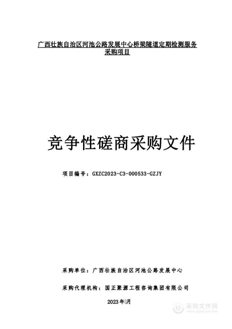 广西壮族自治区河池公路发展中心桥梁隧道定期检测服务采购项目