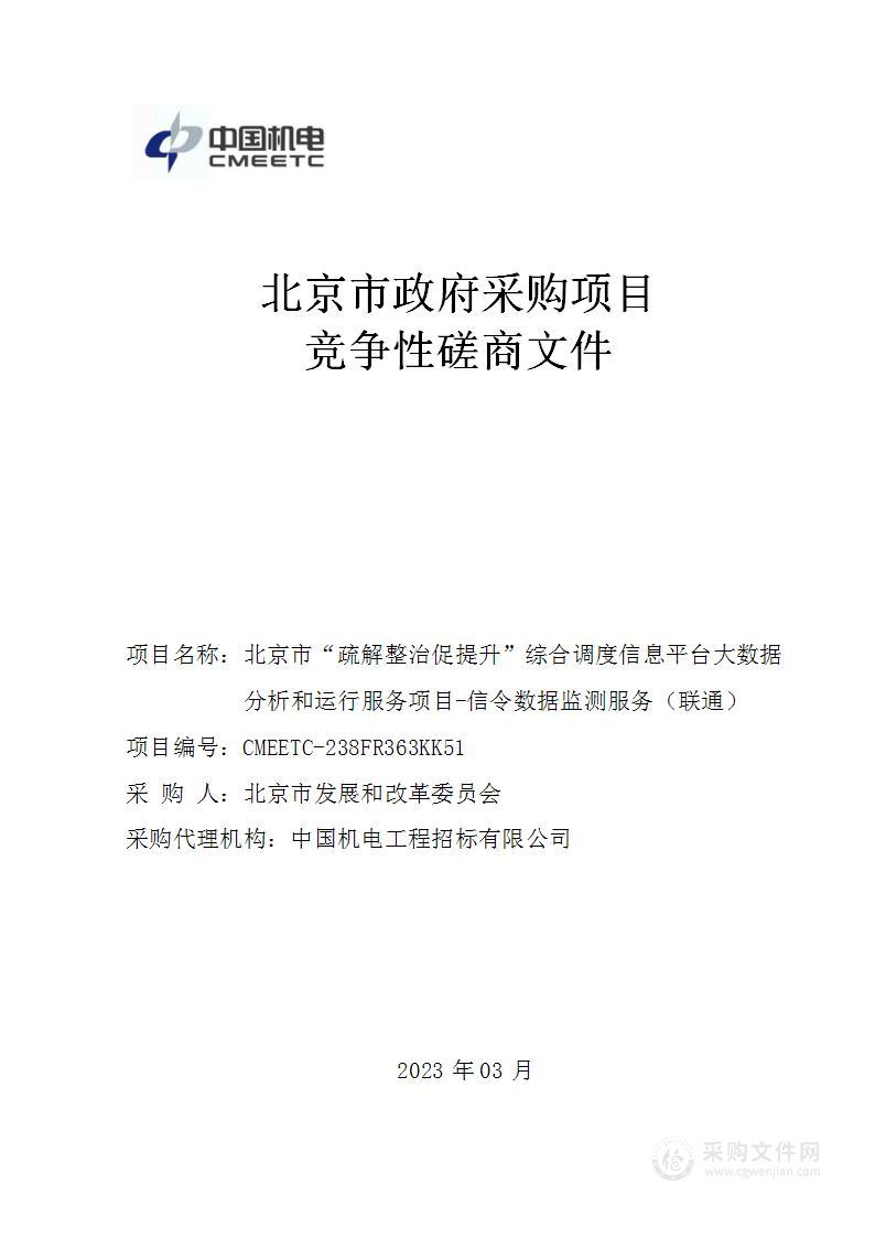 北京市“疏解整治促提升”综合调度信息平台大数据分析和运行服务项目-信令数据监测服务（联通）