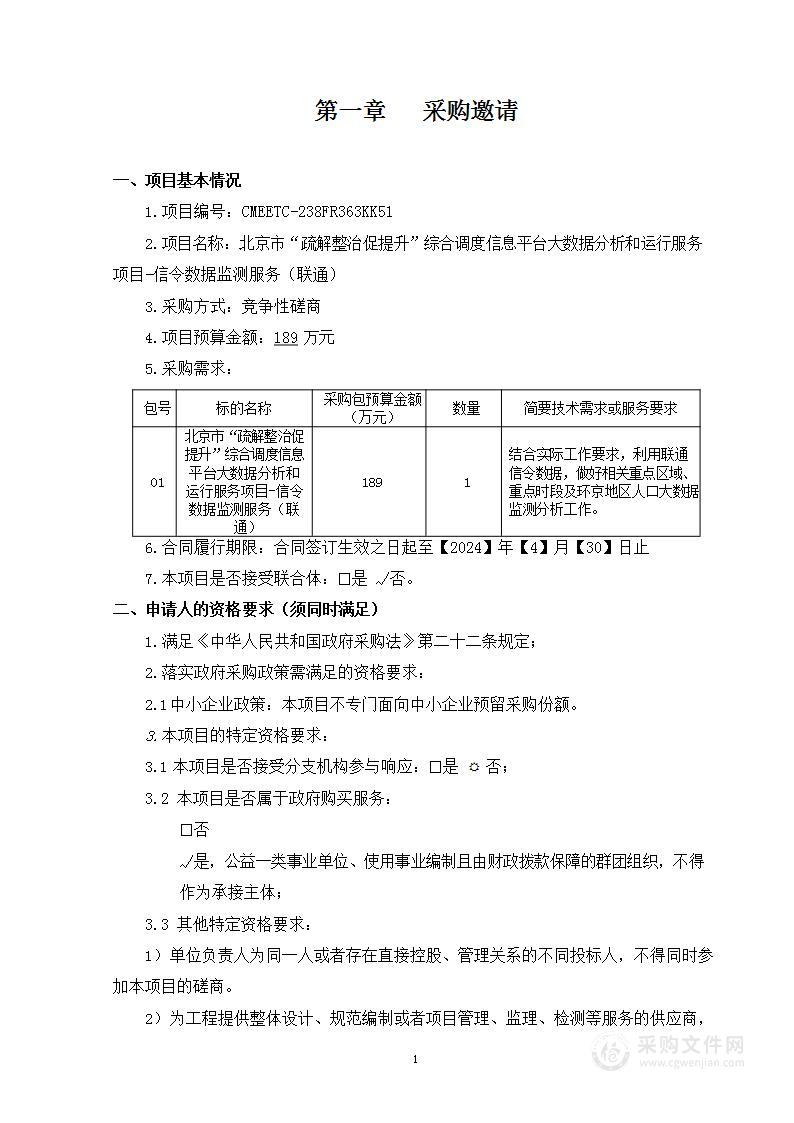 北京市“疏解整治促提升”综合调度信息平台大数据分析和运行服务项目-信令数据监测服务（联通）