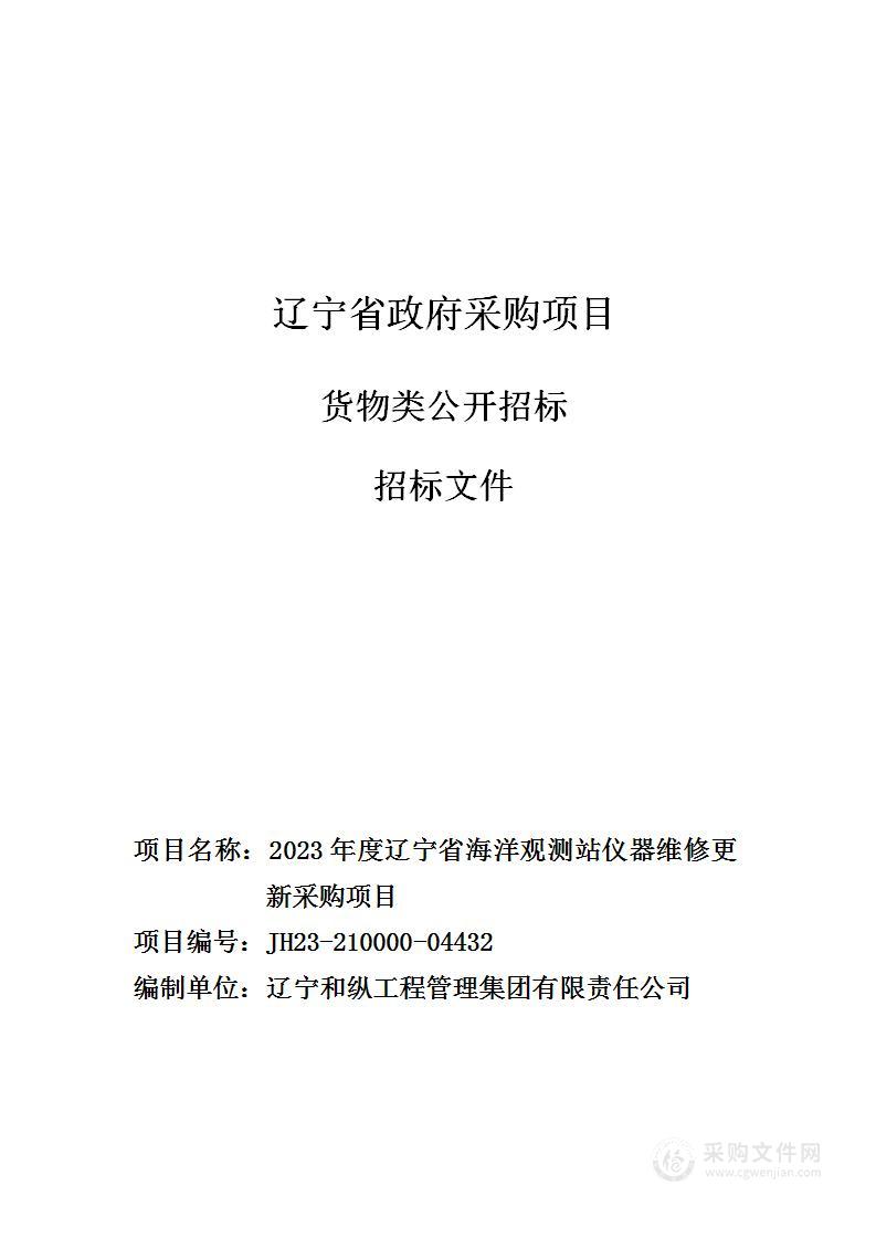 2023年度辽宁省海洋观测站仪器维修更新