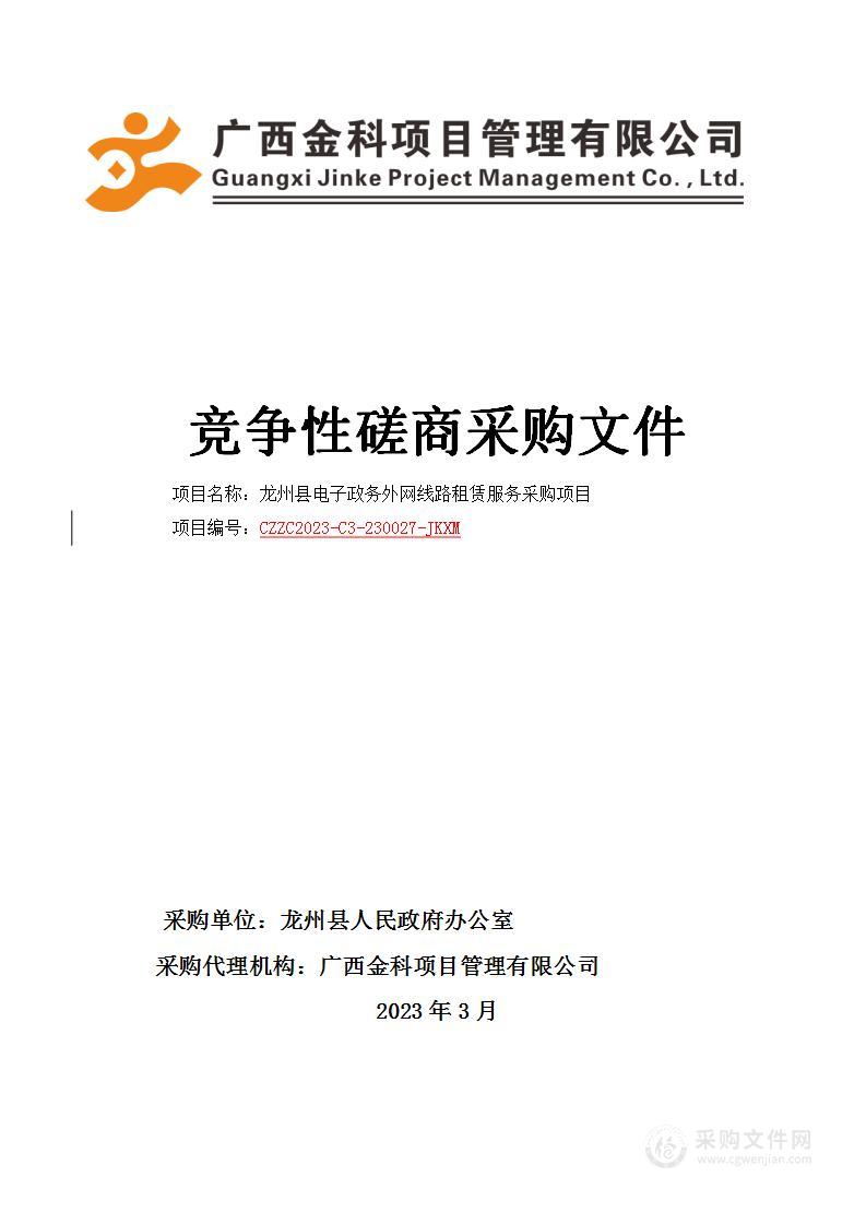 龙州县电子政务外网线路租赁服务采购项目