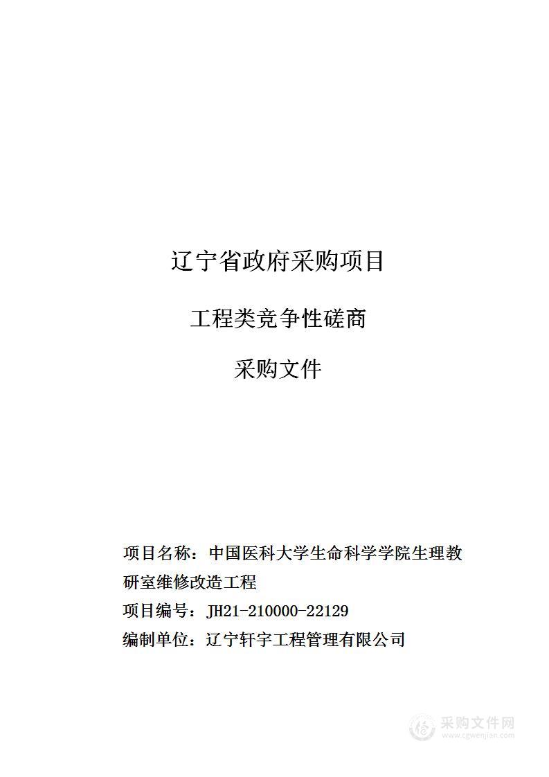 中国医科大学生命科学学院生理教研室维修改造项目