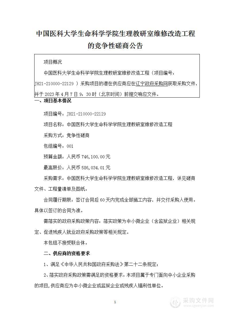 中国医科大学生命科学学院生理教研室维修改造项目