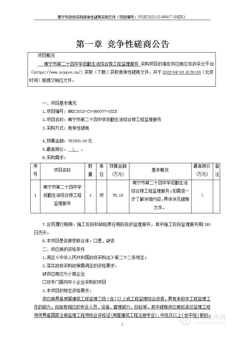 南宁市第二十四中学后勤生活综合楼工程监理服务