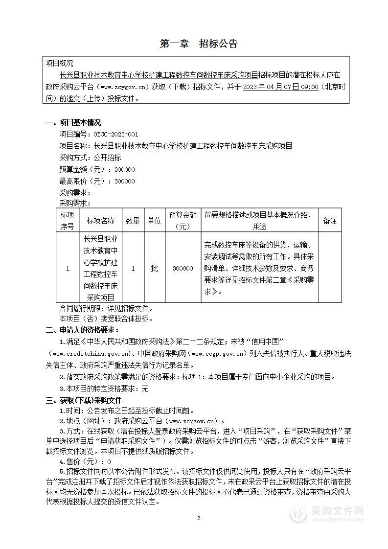 长兴县职业技术教育中心学校扩建工程数控车间数控车床采购项目