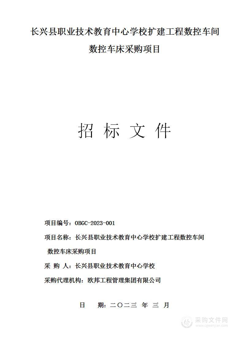 长兴县职业技术教育中心学校扩建工程数控车间数控车床采购项目