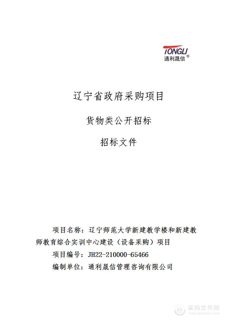 辽宁师范大学新建教学楼和新建教师教育综合实训中心建设（设备采购）项目