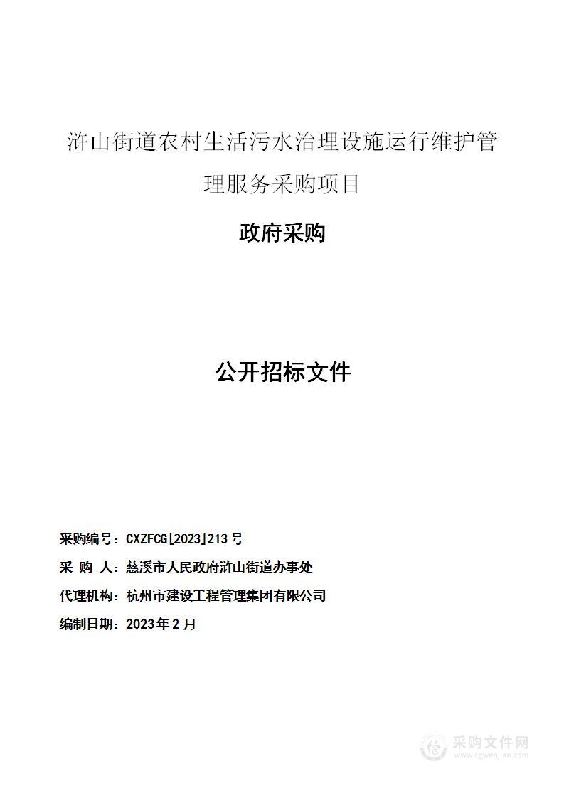 浒山街道农村生活污水治理设施运行维护管理服务采购项目