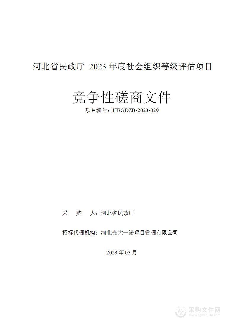 河北省民政厅2023年度社会组织等级评估项目