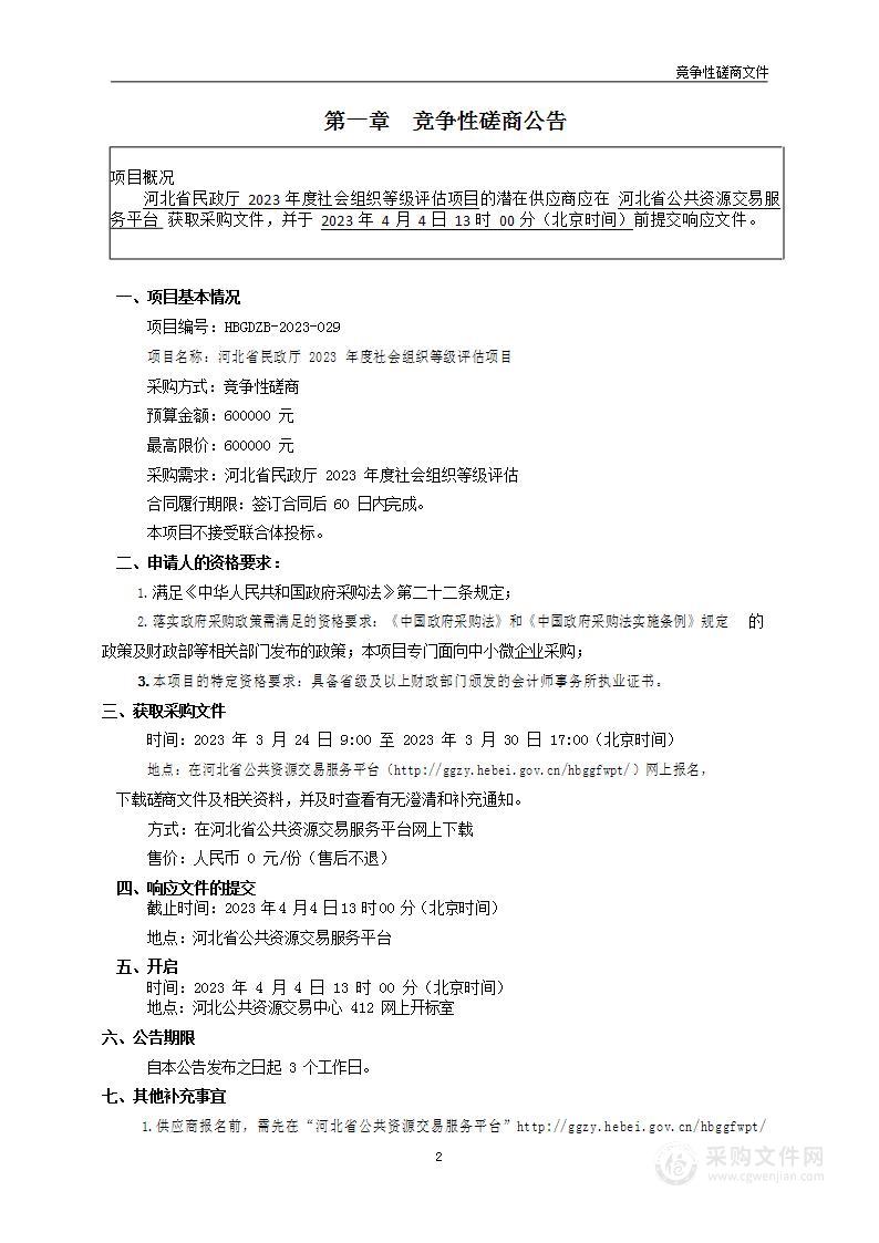 河北省民政厅2023年度社会组织等级评估项目