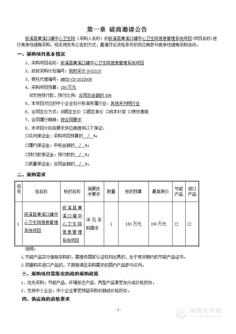 辰溪县黄溪口镇中心卫生院信息管理系统项目