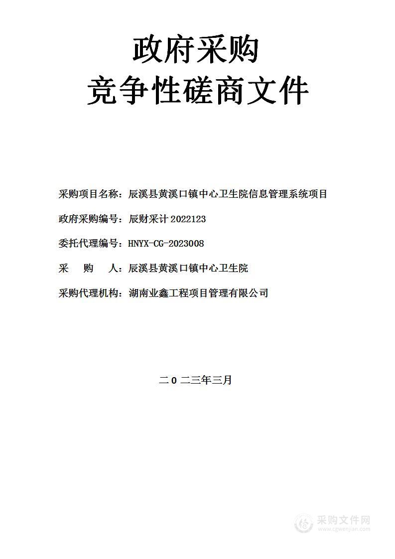 辰溪县黄溪口镇中心卫生院信息管理系统项目