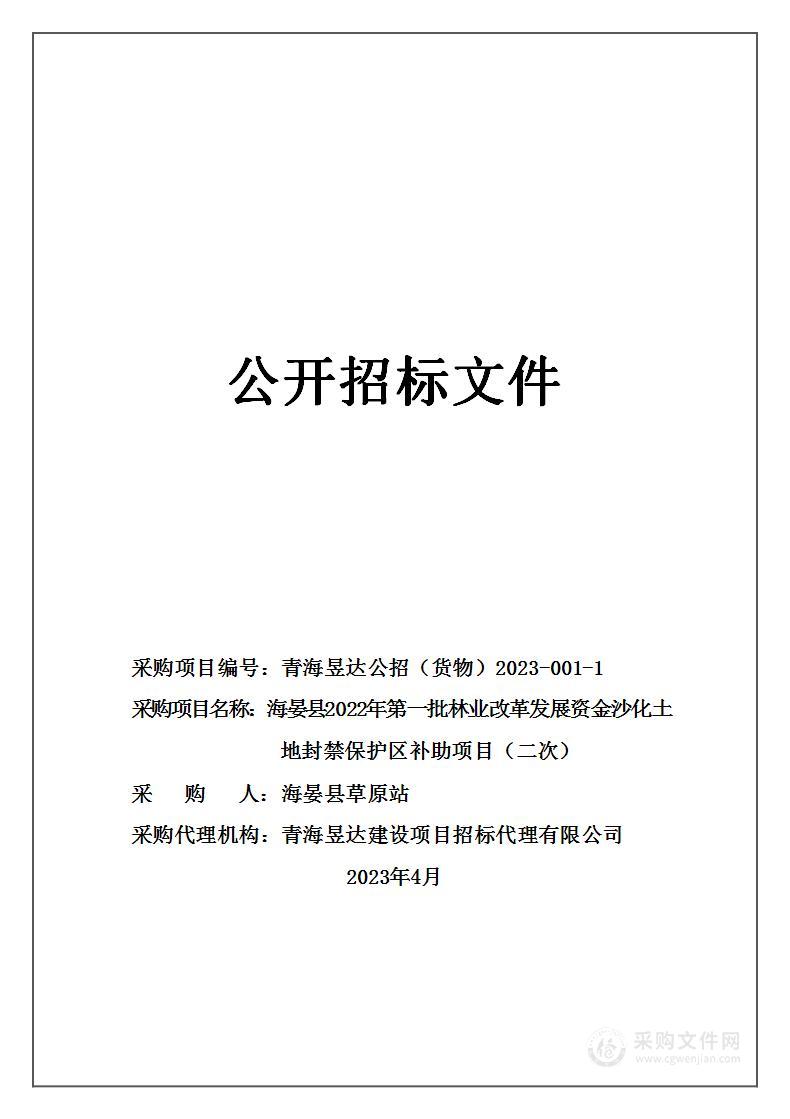 海晏县2022年第一批林业改革发展资金沙化土地封禁保护区补助项目（包十三）