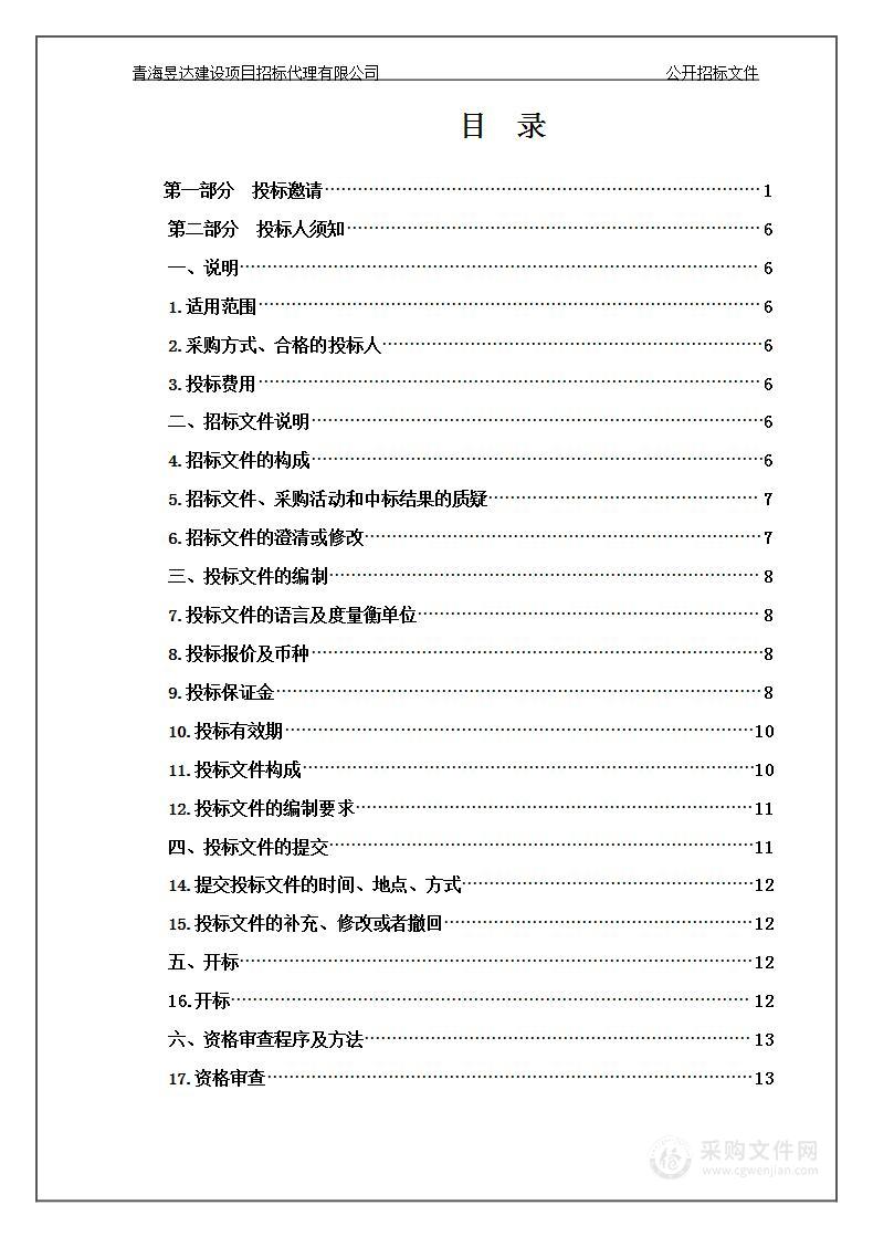 海晏县2022年第一批林业改革发展资金沙化土地封禁保护区补助项目（包十三）