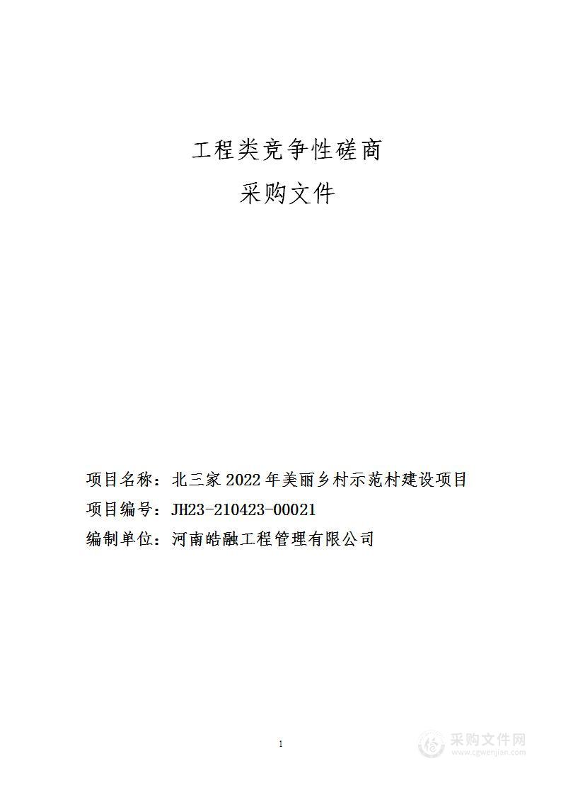 北三家2022年美丽乡村示范村建设项目