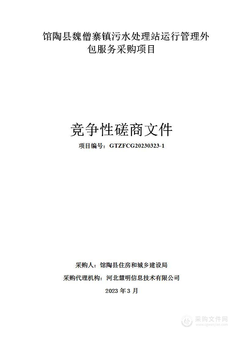 馆陶县魏僧寨镇污水处理站运行管理外包服务采购项目