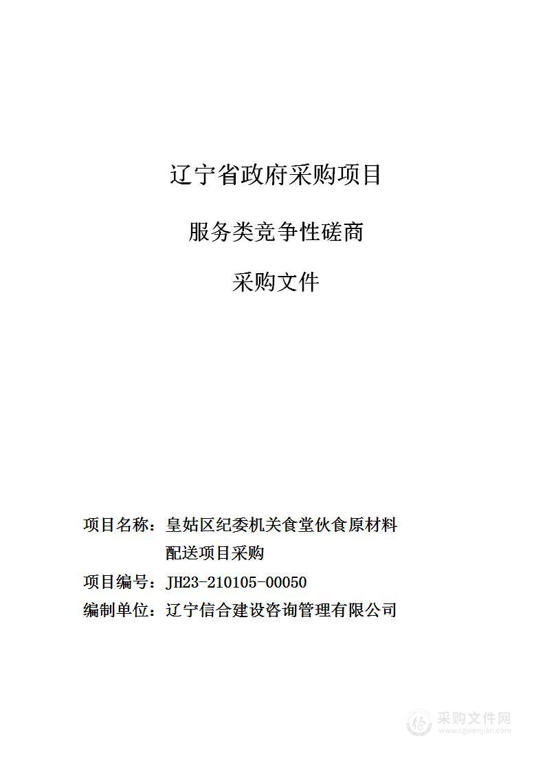 皇姑区纪委机关食堂伙食原材料配送项目采购